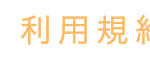 利用規組