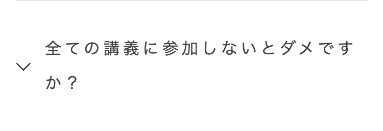 全ての講義に参加しないとダメです
か?