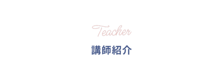 Teacher
講師紹介