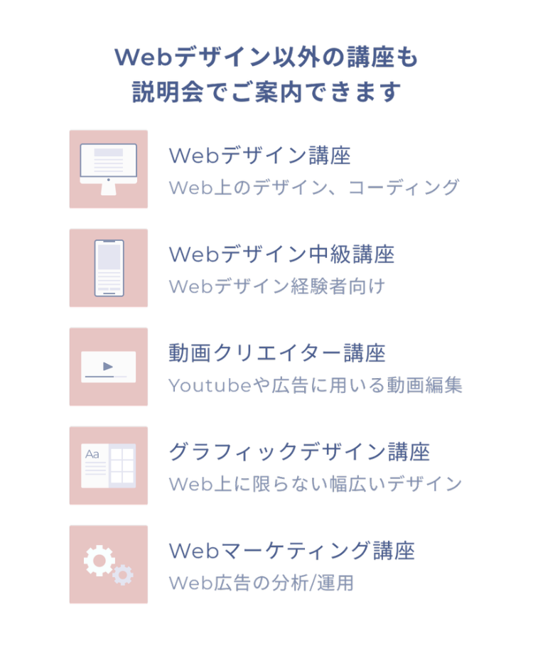 Webデザイン以外の講座も
説明会でご案内できます
