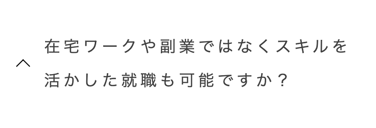 在宅ワークや副業ではなくスキルを
活かした就職も可能ですか?