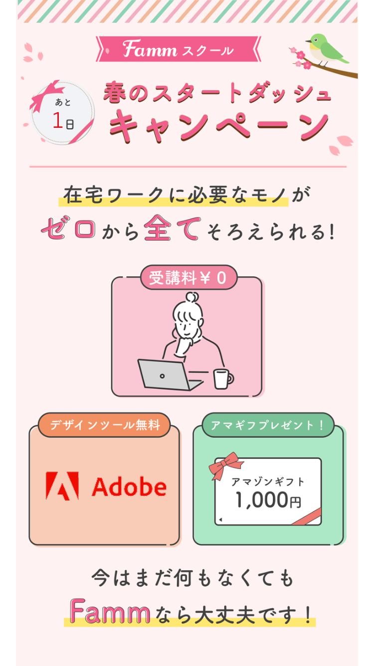Famm スクール
春のスタートダッシュ
キャンペーン
