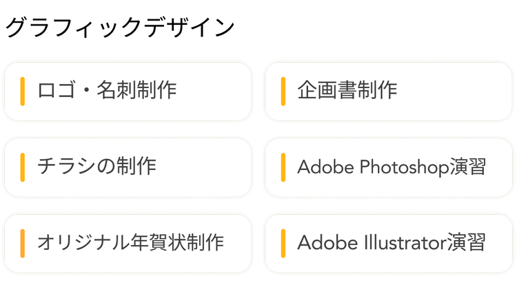 グラフィックデザイン
| ロゴ・名刺制作
| 企画書制作
| チラシの制作
Adobe Photoshop演習
| オリジナル年賀状制作
| Adobe Illustrator演習