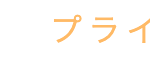プライ