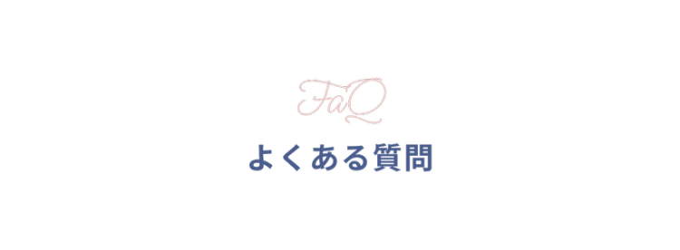 FaQ
よくある質問