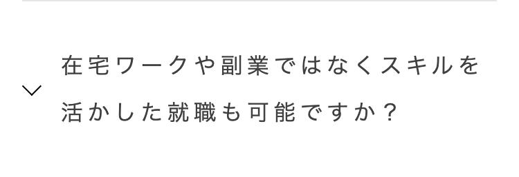 在宅ワークや副業ではなくスキルを
活かした就職も可能ですか?