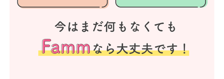 Famm スクール
春のスタートダッシュ
キャンペーン