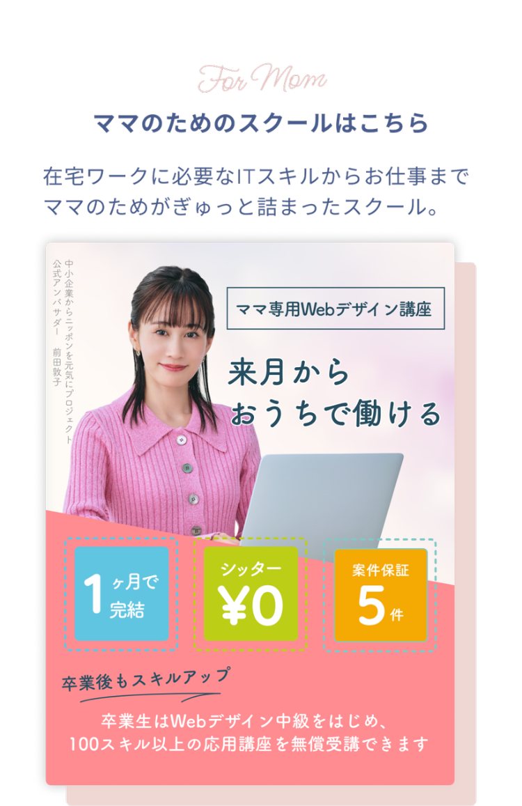 For Mom
ママのためのスクールはこちら