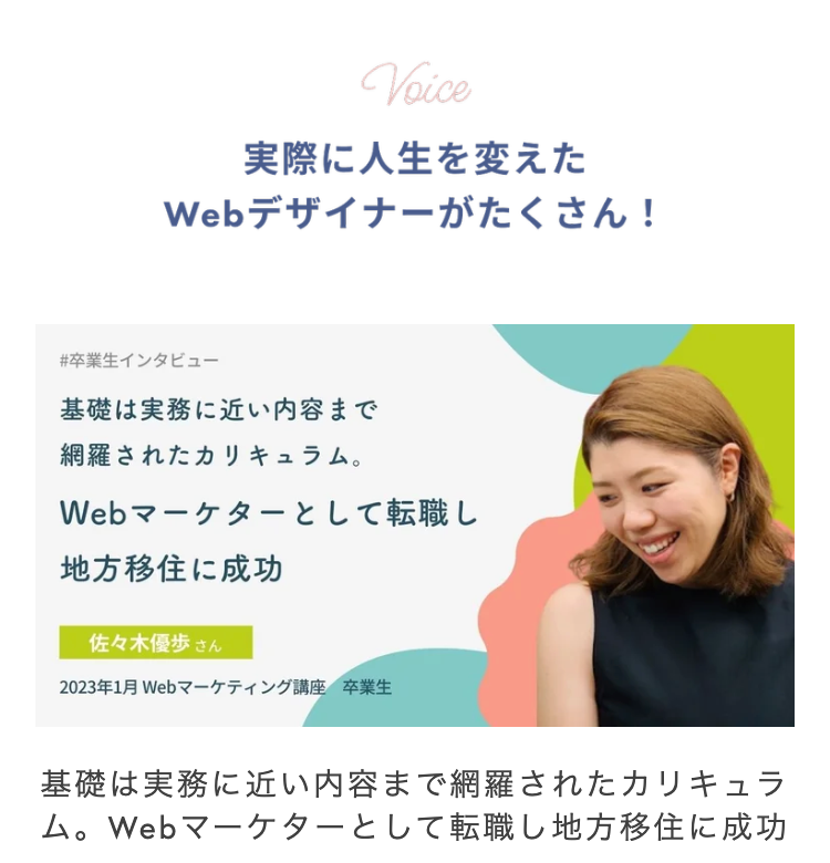 Voice
実際に人生を変えた
Webデザイナーがたくさん!
