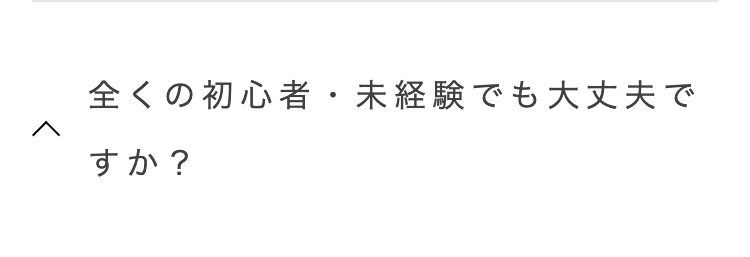 全くの初心者・未経験でも大丈夫で
^
すか?