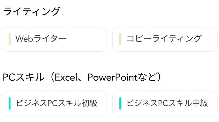 ライティング
| Webライター
コピーライティング
PCスキル(Excel、PowerPointなど)
| ビジネスPCスキル初級 0
ビジネスPCスキル中級