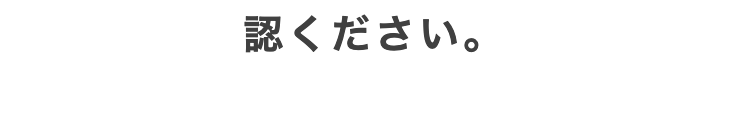 認ください。