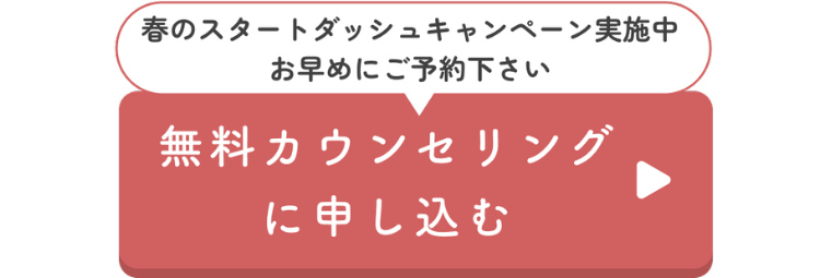 春のスタートダッシュキャンペーン実施中
お早めにご予約下さい
無料カウンセリング
に申し込む