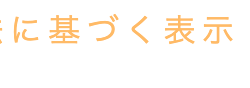 に基づく表示