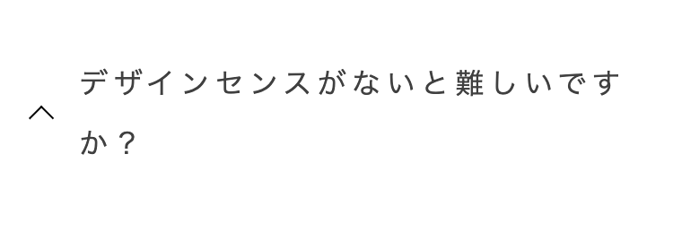 デザインセンスがないと難しいです
か?