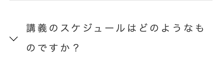 講義のスケジュールはどのようなも
のですか?