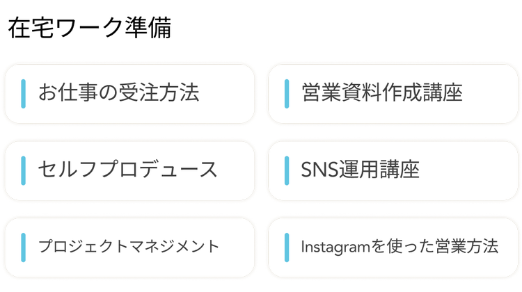 在宅ワーク準備
| お仕事の受注方法
営業資料作成講座
|セルフプロデュース
| SNS運用講座
|
プロジェクトマネジメント
Instagramを使った営業方法