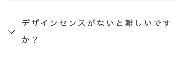 デザインセンスがないと難しいです
か?