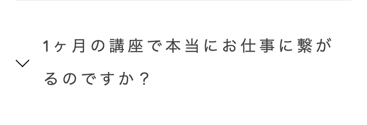1ヶ月の講座で本当にお仕事に繋が
るのですか?