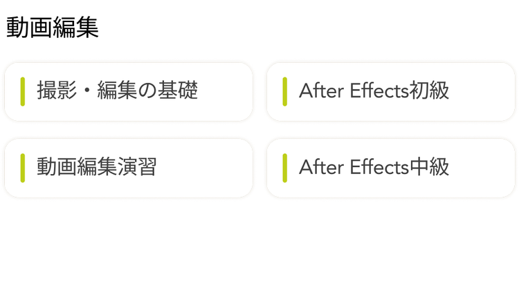 動画編集
撮影・編集の基礎
After Effects 初級
動画編集演習
| After Effects中級