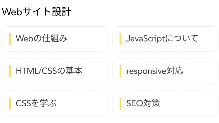 Webサイト設計
| Webの仕組み
HTML/CSSの基本
|CSSを学ぶ
JavaScriptについて
responsive対応
SEO対策