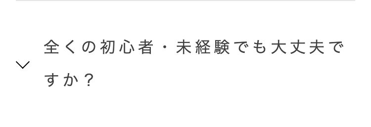 全くの初心者・未経験でも大丈夫で
すか?