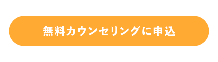 気軽に無料相談